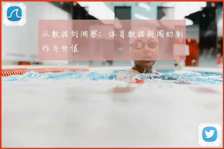 从数据到洞察：体育数据新闻的制作与价值