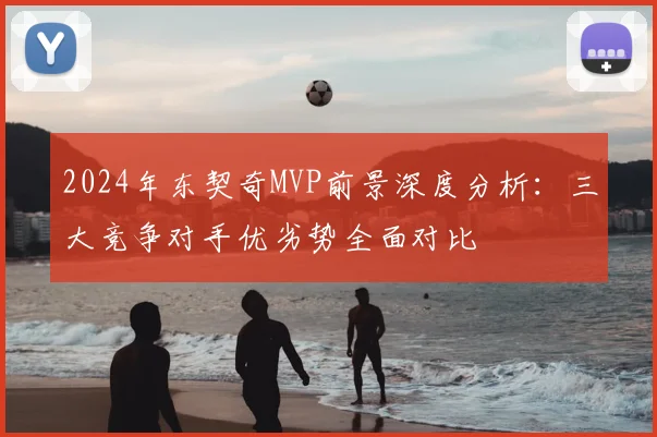2024年东契奇MVP前景深度分析：三大竞争对手优劣势全面对比