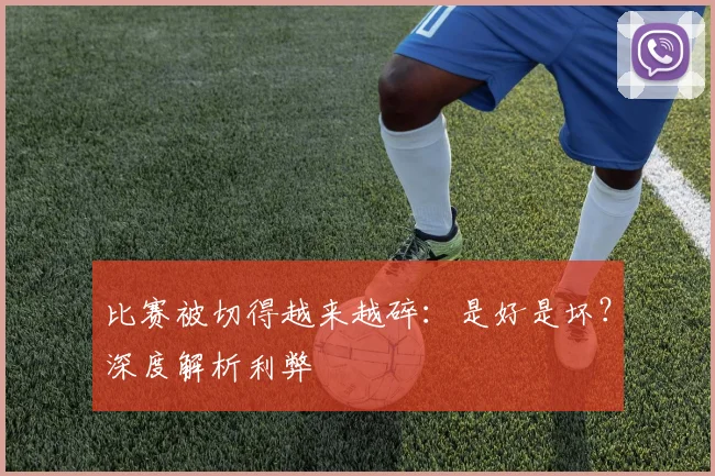 比赛被切得越来越碎：是好是坏？深度解析利弊