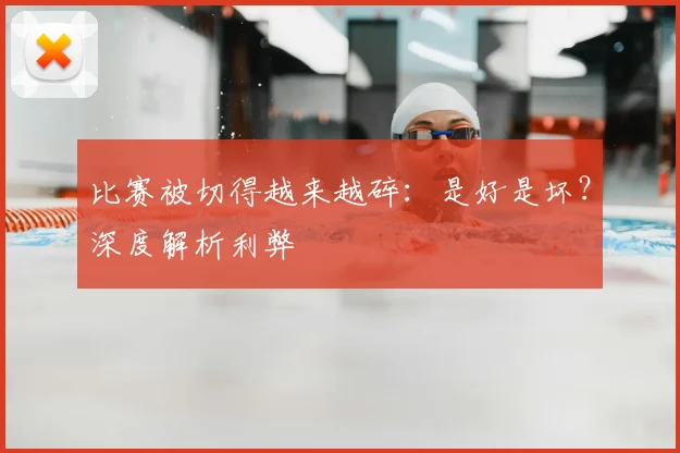 比赛被切得越来越碎:是好是坏?深度解析利弊