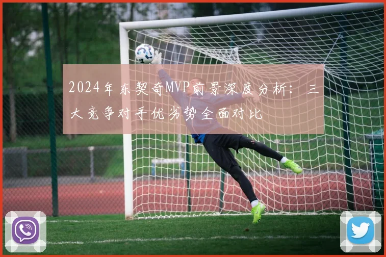 2024年东契奇MVP前景深度分析：三大竞争对手优劣势全面对比