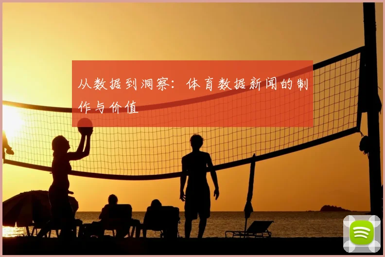 从数据到洞察：体育数据新闻的制作与价值